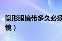 隐形眼镜带多久必须摘（怎样用吸棒摘隐形眼镜）