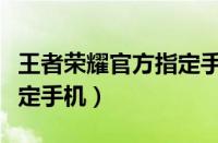 王者荣耀官方指定手机排行（王者荣耀官方指定手机）