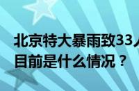 北京特大暴雨致33人死亡18人失踪最新通报 目前是什么情况？