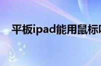 平板ipad能用鼠标吗（ipad能用鼠标吗）