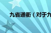 九省通衢（对于九省通衢的情况介绍）