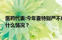 医药代表:今年查特别严不敢进医院 具体发生了什么 目前是什么情况？