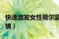 快速激发女性荷尔蒙的方法（怎么和女朋友调情）