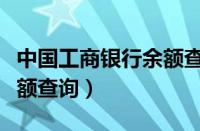 中国工商银行余额查询方法（中国工商银行余额查询）