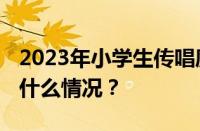 2023年小学生传唱度最高的歌曲是啥 目前是什么情况？