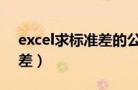 excel求标准差的公式是什么（excel求标准差）