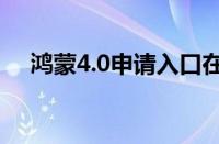 鸿蒙4.0申请入口在哪 目前是什么情况？