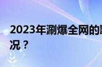 2023年涮爆全网的歌曲有哪些 目前是什么情况？