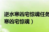 逆水寒凶宅惊魂任务攻略求救位置坐标（逆水寒凶宅惊魂）