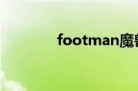 footman魔兽（footman）