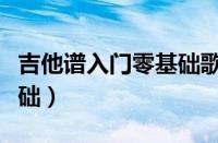 吉他谱入门零基础歌曲视频（吉他谱入门零基础）