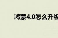 鸿蒙4.0怎么升级 目前是什么情况？