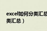 excel如何分类汇总两个数据（excel如何分类汇总）