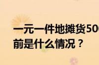 一元一件地摊货500批发鞋子批发在哪里 目前是什么情况？