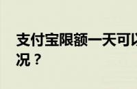 支付宝限额一天可以转多少钱 目前是什么情况？