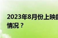 2023年8月份上映的电影有哪些 目前是什么情况？