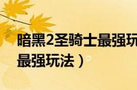 暗黑2圣骑士最强玩法冲击丁（暗黑2圣骑士最强玩法）