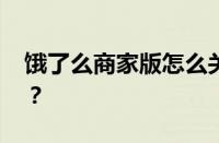 饿了么商家版怎么关闭店铺 目前是什么情况？