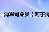 海军司令员（对于海军司令员的情况介绍）