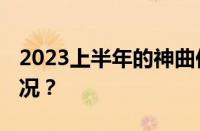 2023上半年的神曲你听过几首 目前是什么情况？