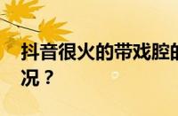 抖音很火的带戏腔的歌叫什么 目前是什么情况？