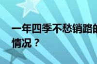 一年四季不愁销路的生意是什么 目前是什么情况？