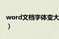 word文档字体变大快捷键（字体变大快捷键）