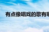 有点像唱戏的歌有哪些 目前是什么情况？