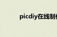 picdiy在线制作网站（picdiy）