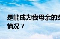 是能成为我母亲的女性是什么梗 目前是什么情况？