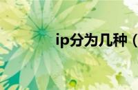 ip分为几种（ip分类及范围）