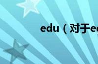 edu（对于edu的情况介绍）