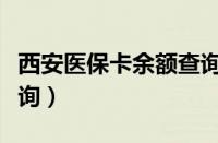 西安医保卡余额查询入口（西安医保卡余额查询）