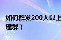 如何群发200人以上（微信如何群发消息但不建群）