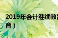 2019年会计继续教育答案（2019会计继续教育）