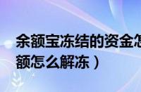 余额宝冻结的资金怎么解冻?（余额宝冻结金额怎么解冻）