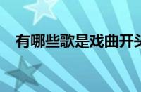 有哪些歌是戏曲开头的 目前是什么情况？