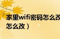 家里wifi密码怎么改成英文的（家里wifi密码怎么改）