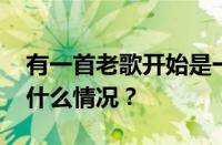 有一首老歌开始是一段戏曲是什么歌 目前是什么情况？