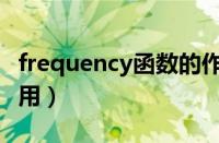 frequency函数的作用（frequency函数怎么用）