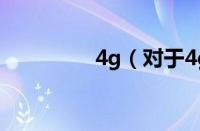 4g（对于4g的情况介绍）