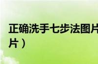 正确洗手七步法图片大全（正确洗手七步法图片）