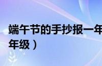 端午节的手抄报一年级的（端午节的手抄报一年级）