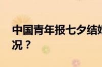 中国青年报七夕结婚登报指南 目前是什么情况？