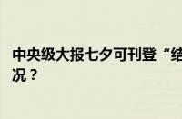 中央级大报七夕可刊登“结婚启事”怎么申请 目前是什么情况？