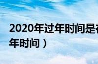 2020年过年时间是在什么时候啊（2020年过年时间）