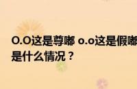 O.O这是尊嘟 o.o这是假嘟 O.o这是尊嘟假嘟是什么梗 目前是什么情况？