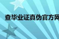 查毕业证真伪官方网站（毕业证查询真伪）