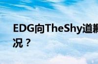 EDG向TheShy道歉是什么梗 目前是什么情况？