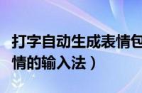 打字自动生成表情包的输入法软件（打字带表情的输入法）